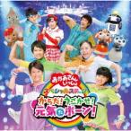 NHK「おかあさんといっしょ」スペシャルステージ からだ!うごかせ!元気だボーン.. ／ NHKおかあさんといっしょ (CD)