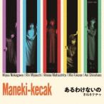あるわけないの(通常盤) ／ まねきケチャ (CD)