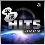 平成HITS avex ／ オムニバス (CD)