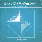 かつて天才だった俺たちへ(初回生産限定盤)(DVD付) ／ Creepy Nuts (CD)