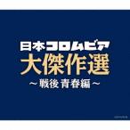 決定盤 日本コロムビア大傑作選 〜戦後青春編 ／ オムニバス (CD)