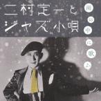 雨の中に歌ふ ジャズ歌謡の元祖・二村定一 ／ 二村定一 (CD)