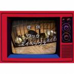 まめジャー!(初回生産限定盤)(2Blu-ray Disc付) / 豆柴の大群 (CD)
