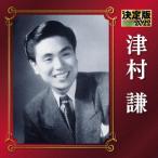 決定版2022 津村謙 ／ 津村謙 (CD)