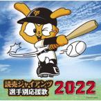 読売ジャイアンツ選手別応援歌2022 ／ 読売ジャイアンツ (CD)