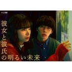 BD 「彼女と彼氏の明るい未来」 Blu-ray BOX [エイベックス] - 最安値