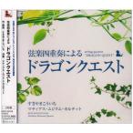 CD/マティアス・ムジクム・カルテット/弦楽四重奏による「ドラゴンクエスト」