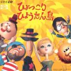 CD/オムニバス/ひょっこりひょうたん島 ヒット・ソング・コレクション(オリジナル版 CD2枚組 全60曲)