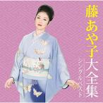 CD/藤あや子/藤あや子大全集 シングルベスト