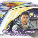 CD/オムニバス/クリス ミュージック プロマイド 〜あのドライヴのカセット〜 (Blu-specCD2) (ライナーノーツ)