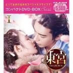 DVD/海外TVドラマ/東宮〜永遠の記憶に眠る愛〜コンパクトDVD-BOXI(スペシャルプライス版) (スペシャルプライス版)