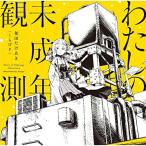 CD/�a�c��������(���炰P)/�킽���̖����N�ϑ� (�ʏ��)