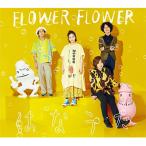 [枚数限定][限定盤]はなうた(初回生産限定盤)/FLOWER FLOWER[CD+Blu-ray]