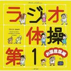 CD/オムニバス/ラジオ体操第1 お国言