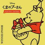 ショッピングカーリーコレクション CD/ディズニー/くまのプーさん アニバーサリー・コレクション
