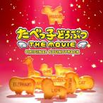 たべっ子どうぶつ / 映画 たべっ子どうぶつ THE MOVIE オリジナル・サウンドトラック