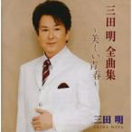 カセット/三田明/三田明 全曲集 〜美し