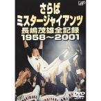 さらばミスタージャイアンツ 長嶋茂雄全記録1958~2001 [DVD] - 最安値