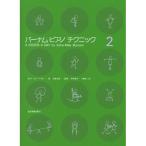 ( музыкальное сопровождение * литература ) горелка m фортепьяно technique 2[ outlet ]