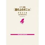 ( музыкальное сопровождение * литература ).. сверху. ponyo/ фортепианная пьеса сборник [ outlet ]