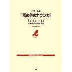 ( музыкальное сопровождение * литература ) Kaze no Tani no Naushika [ outlet ]