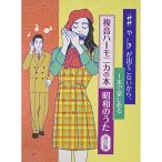 (楽譜・書籍) ♯や♭が出てこないから、一本で楽しめる、複音ハーモニカの本 昭和のうた(改訂版)【アウトレット】