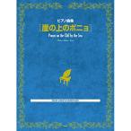 ( музыкальное сопровождение * литература ).. сверху. ponyo[ outlet ]
