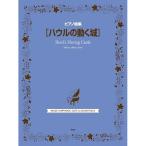 ( музыкальное сопровождение * литература ) - uru. двигаться замок / фортепианная пьеса сборник [ outlet ]