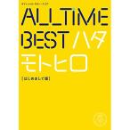 ( музыкальное сопровождение * литература ). основа ./All Time Best - ta Moto hiro[ приятно познакомиться версия ][ outlet ]