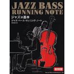 ( музыкальное сопровождение * литература ) Jazz * основа * бег * Note [ переиздание ][ outlet ]