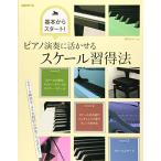 (楽譜・書籍) ピアノ演奏に活かせるスケール習得法【アウトレット】