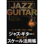 ( музыкальное сопровождение * литература ) Jazz * гитара ... поэтому. шкала практическое применение .[ outlet ]