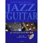 ( музыкальное сопровождение * литература )o-sodoks* Jazz * гитара учебник ( справка исполнение CD есть )[ outlet ]