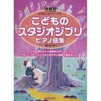 ( музыкальное сопровождение * литература ).. было использовано Studio Ghibli * фортепианная пьеса сборник [ outlet ]