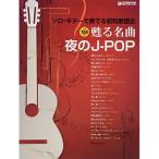 ( музыкальное сопровождение * литература ) Showa песня история *.. шедевр ~ ночь. J-POP[ outlet ]