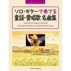 ( музыкальное сопровождение * литература ) Solo * гитара . играть / детские песенки * love песня шедевр сборник [ outlet ]
