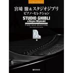 ( музыкальное сопровождение * литература ) Miyazaki .&amp; Studio Ghibli / фортепьяно * selection ( модифицировано . версия )[ outlet ]