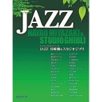 ( музыкальное сопровождение * литература ) JAZZ Miyazaki .&amp; Studio Ghibli [ outlet ]