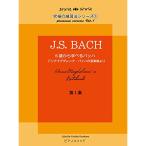 ( музыкальное сопровождение * литература ) J.S.Bach/ Anna кружка dare-na*ba -. музыка ... no. 1 сборник [ outlet ]
