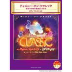 ( музыкальное сопровождение * литература ) Disney * on * Classic /.... ночь. музыка .2019 фортепьяно * selection [ outlet ]