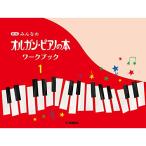 ( музыкальное сопровождение * литература ) новый версия все. орган * фортепьяно. книга@ Work книжка 1[ outlet ]