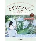 ( музыкальное сопровождение * литература ) айва китайская Baja non ~Misa.. палец . беспрепятственно двигаться тренировка книжка ~[ outlet ]