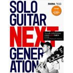( музыкальное сопровождение * литература ) SOLO GUITAR NEXT GENERATION(CD есть )[ outlet ]