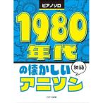 ( музыкальное сопровождение * литература ) 1980 годы. скучающий песни из аниме [ outlet ]