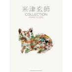 (楽譜・書籍) 米津玄師/COLLECTION【アウトレット】