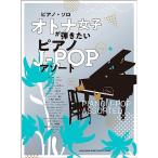 (楽譜・書籍) オトナ女子が弾きたいピアノJ-POPアソート【アウトレット】