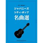 ( музыкальное сопровождение * литература )japa потребности * City * pop шедевр выбор [ outlet ]