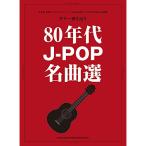 ( музыкальное сопровождение * литература ) 80 годы J-POP шедевр выбор [ outlet ]