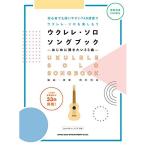 ( музыкальное сопровождение * литература ) укулеле * Solo *song книжка - сначала .. хочет 33 искривление -(.. исполнение CD2 листов есть )[ outlet ]
