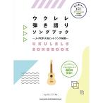 ( музыкальное сопровождение * литература ) укулеле .. язык .song книжка -J-POP популярный хит song60 искривление -[ outlet ]